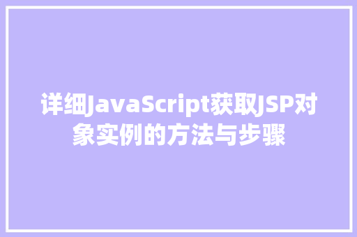 详细JavaScript获取JSP对象实例的方法与步骤