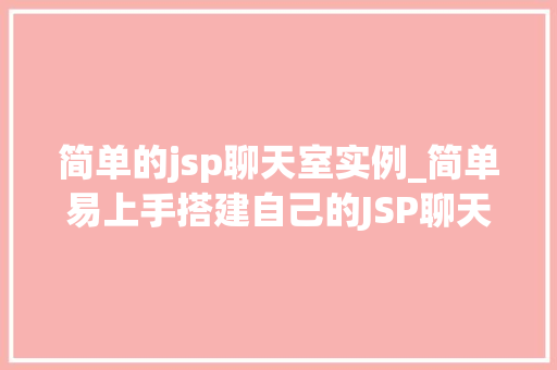 简单的jsp聊天室实例_简单易上手搭建自己的JSP聊天室实例全