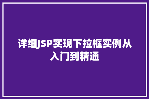 详细JSP实现下拉框实例从入门到精通