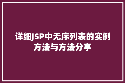 详细JSP中无序列表的实例方法与方法分享