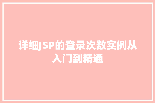 详细JSP的登录次数实例从入门到精通