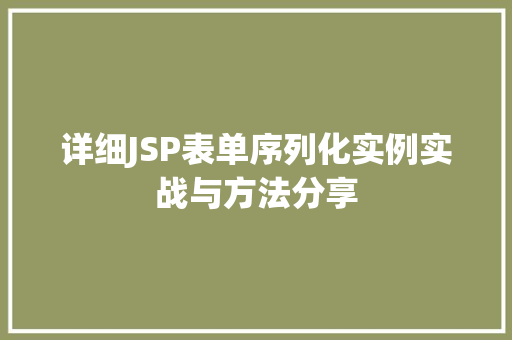 详细JSP表单序列化实例实战与方法分享