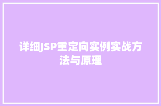 详细JSP重定向实例实战方法与原理  第1张