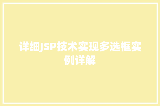 详细JSP技术实现多选框实例详解