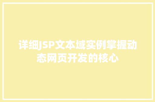 详细JSP文本域实例掌握动态网页开发的核心