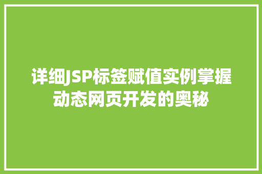 详细JSP标签赋值实例掌握动态网页开发的奥秘