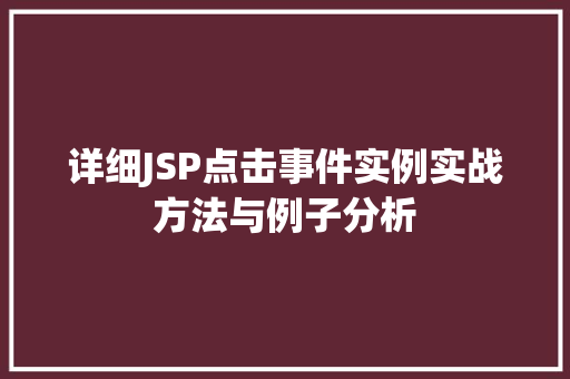详细JSP点击事件实例实战方法与例子分析