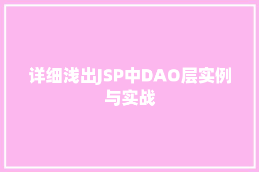 详细浅出JSP中DAO层实例与实战