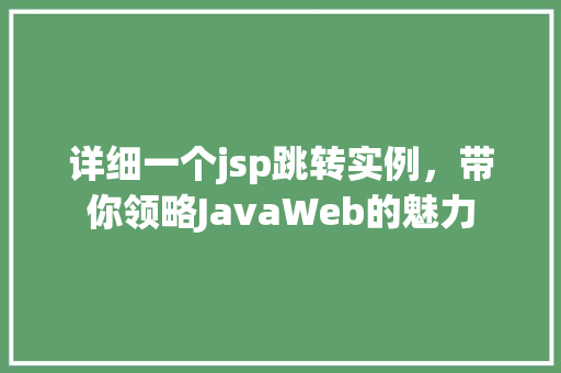 详细一个jsp跳转实例，带你领略JavaWeb的魅力
