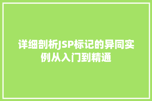 详细剖析JSP标记的异同实例从入门到精通