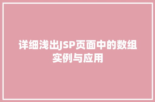 详细浅出JSP页面中的数组实例与应用