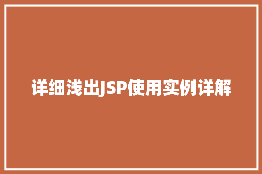 详细浅出JSP使用实例详解