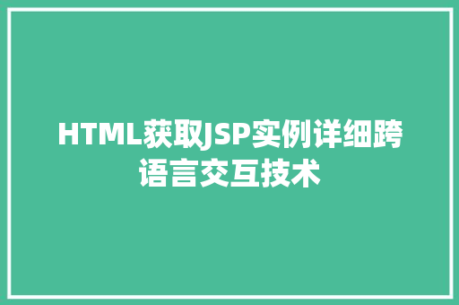 HTML获取JSP实例详细跨语言交互技术