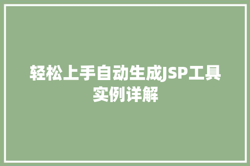 轻松上手自动生成JSP工具实例详解