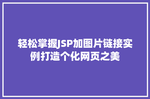 轻松掌握JSP加图片链接实例打造个化网页之美
