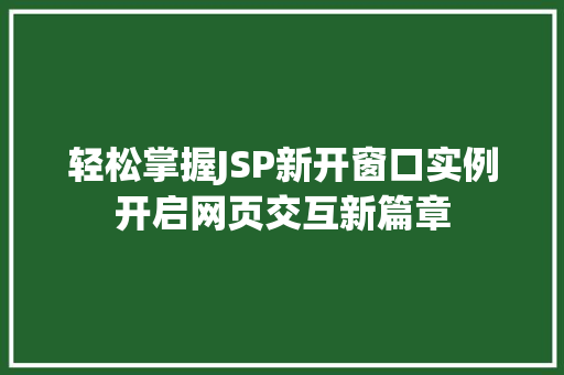 轻松掌握JSP新开窗口实例开启网页交互新篇章