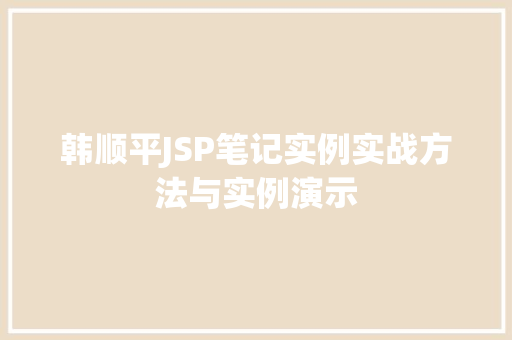 韩顺平JSP笔记实例实战方法与实例演示