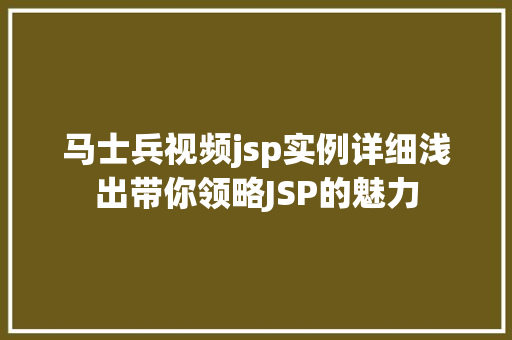 马士兵视频jsp实例详细浅出带你领略JSP的魅力