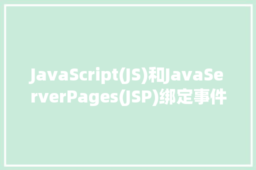 JavaScript(JS)和JavaServerPages(JSP)绑定事件实例教程实战全