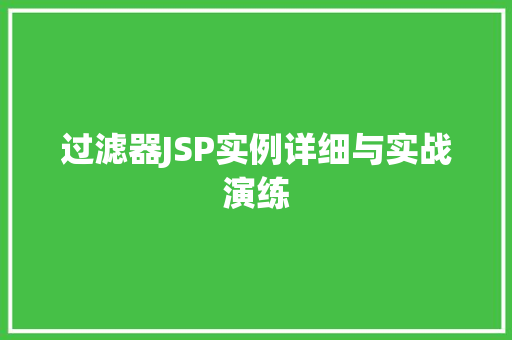 过滤器JSP实例详细与实战演练