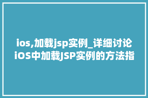 ios,加载jsp实例_详细讨论iOS中加载JSP实例的方法指南