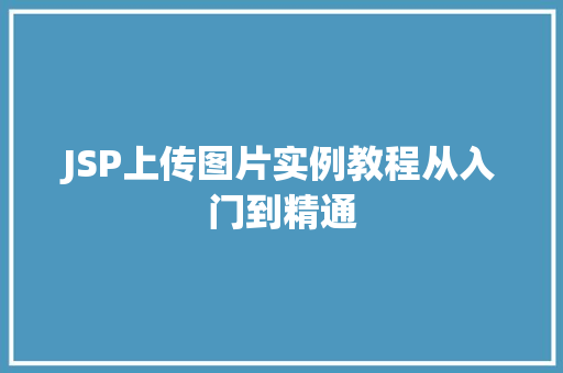 JSP上传图片实例教程从入门到精通