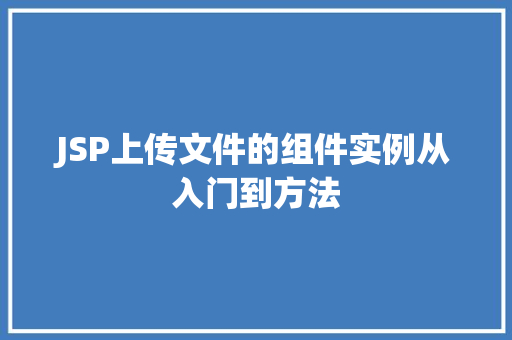 JSP上传文件的组件实例从入门到方法