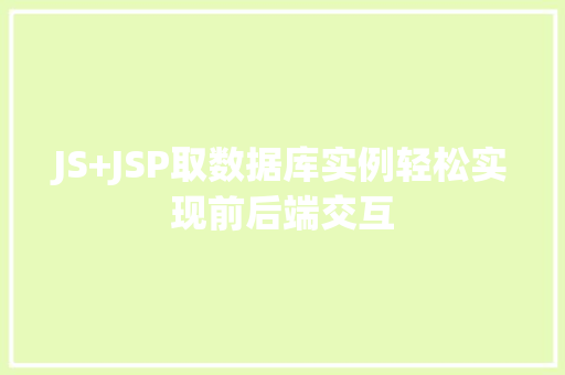 JS+JSP取数据库实例轻松实现前后端交互