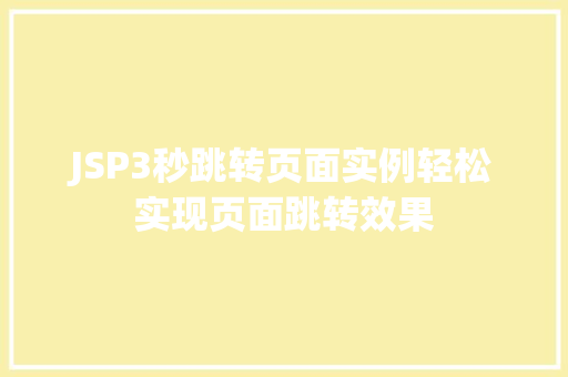 JSP3秒跳转页面实例轻松实现页面跳转效果