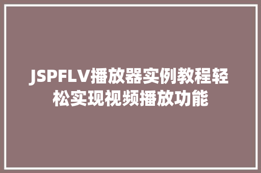 JSPFLV播放器实例教程轻松实现视频播放功能