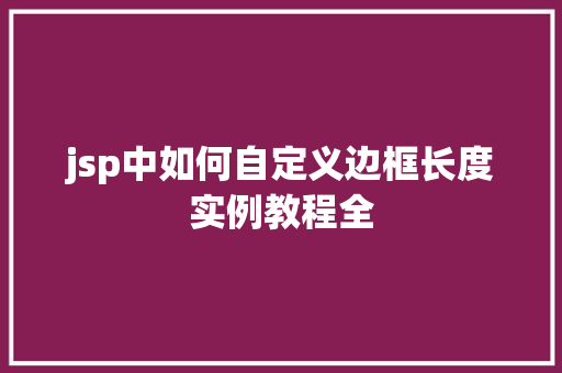 jsp中如何自定义边框长度实例教程全