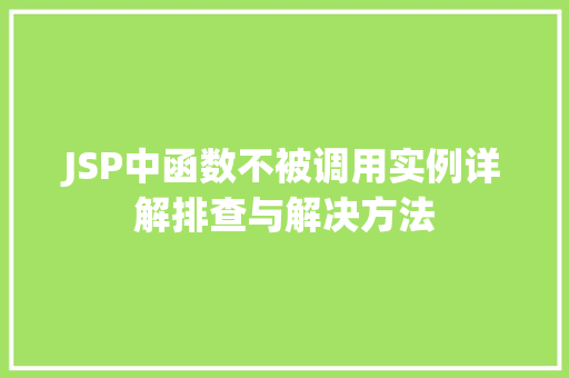 JSP中函数不被调用实例详解排查与解决方法  第1张