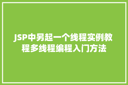 JSP中另起一个线程实例教程多线程编程入门方法