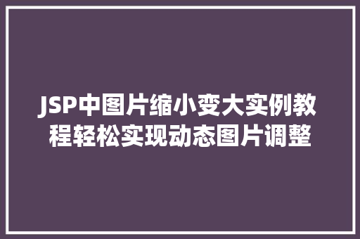 JSP中图片缩小变大实例教程轻松实现动态图片调整