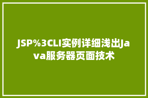 JSP%3CLI实例详细浅出Java服务器页面技术