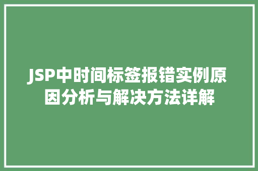 JSP中时间标签报错实例原因分析与解决方法详解