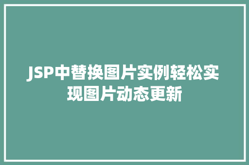JSP中替换图片实例轻松实现图片动态更新