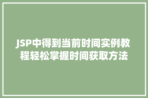 JSP中得到当前时间实例教程轻松掌握时间获取方法