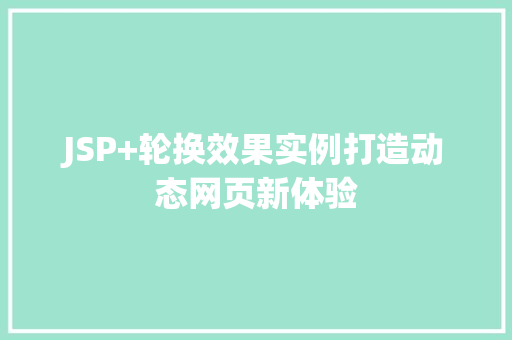 JSP+轮换效果实例打造动态网页新体验