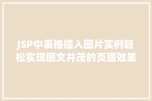 JSP中表格插入图片实例轻松实现图文并茂的页面效果