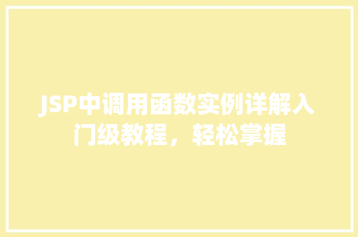 JSP中调用函数实例详解入门级教程，轻松掌握