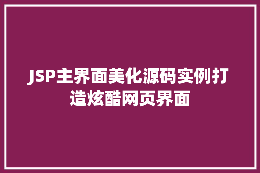 JSP主界面美化源码实例打造炫酷网页界面
