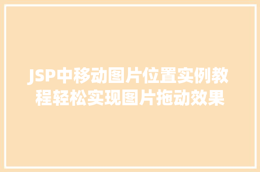 JSP中移动图片位置实例教程轻松实现图片拖动效果