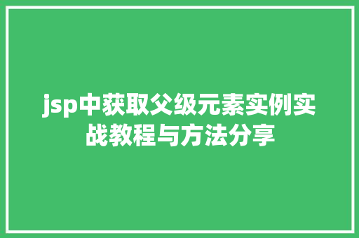 jsp中获取父级元素实例实战教程与方法分享