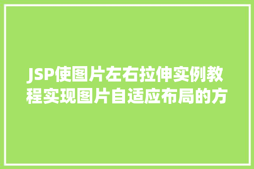 JSP使图片左右拉伸实例教程实现图片自适应布局的方法