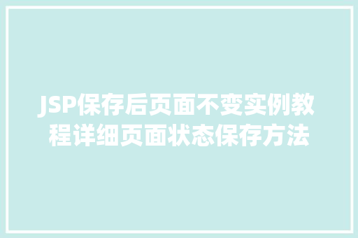 JSP保存后页面不变实例教程详细页面状态保存方法
