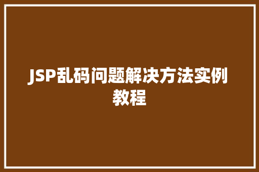 JSP乱码问题解决方法实例教程