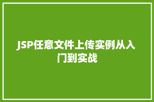 JSP任意文件上传实例从入门到实战