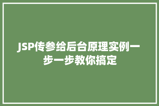 JSP传参给后台原理实例一步一步教你搞定