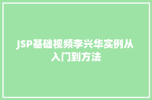 JSP基础视频李兴华实例从入门到方法